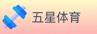 五星体育 logo